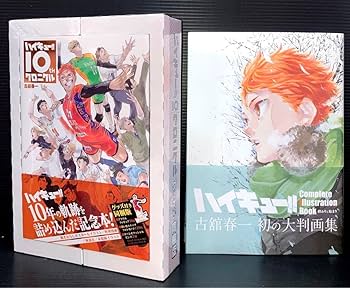 Amazon.co.jp: ハイキュー︎ 10thクロニクルグッズ付き版 大判